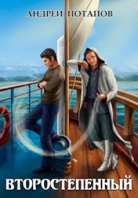 Второстепенный