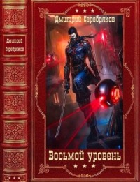 Восьмой уровень. Сборник. Книги 1-9