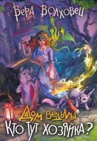 Волховец Вера - Дом ведьмы 2. Кто тут хозяйка?