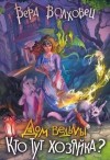 Волховец Вера - Дом ведьмы 2. Кто тут хозяйка?