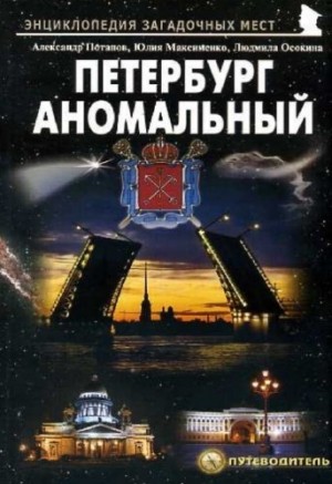 Потапов Александр, Максименко Юля, Осокина Людмила - Петербург аномальный