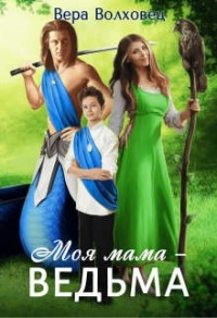 Моя мама - ведьма!