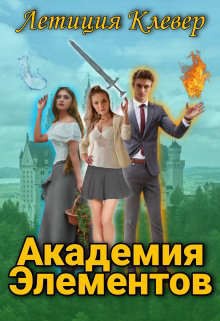 Клевер Летиция - Академия Элементов