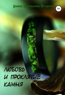 Подавалова-Петухова Ульяна - Любовь и проклятие камня