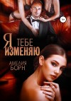 Борн Амелия - Я тебе изменяю