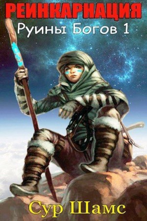 Шамс Сур - Реинкарнация