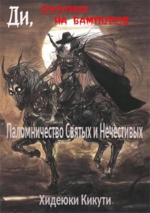 Кикути Хидеюки - Паломничество Святых и Нечестивых [聖魔遍歴]