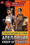 Афанасьев Семен - Старшеклассник без клана. Апелляция кибер аутсайдера