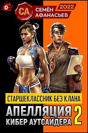 Афанасьев Семён - Апелляция кибер аутсайдера 2