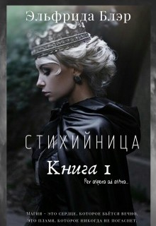 Блэр Эльфрида - Стихийница. Книга 1