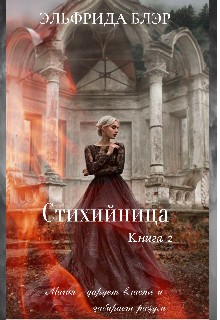 Блэр Эльфрида - Стихийница. Книга 2