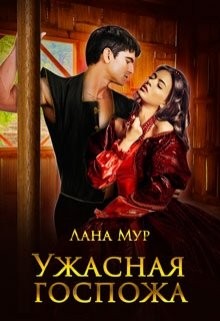 Мур Лана - Ужасная госпожа