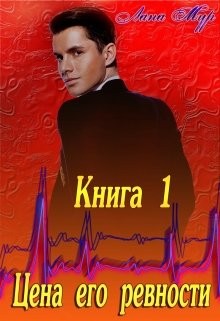Мур Лана - Цена его ревности Книга 1