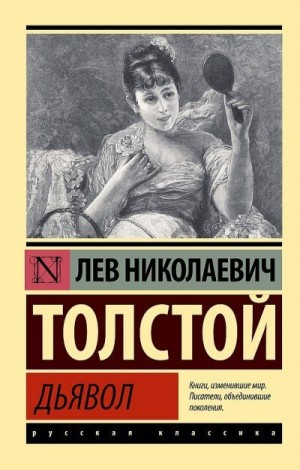 Толстой Лев - Дьявол (сборник)