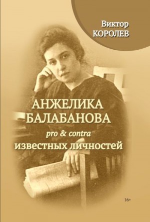 Королев Виктор - Анжелика Балабанова pro & contra известных личностей