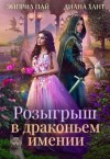 Хант Диана, Пай Эйприл - Розыгрыш в Драконьем имении