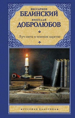 Белинский Виссарион, Добролюбов Николай - Луч света в темном царстве (сборник статей)