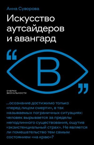 Суворова Анна - Искусство аутсайдеров и авангард