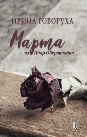 Говоруха Ирина - Марта из Идар-Оберштайна