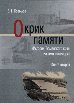 Копылов Виктор - Окрик памяти. Книга вторая