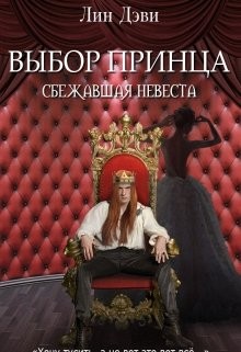 Дэви Лин - Выбор принца: сбежавшая невеста [озн.фрагмент]