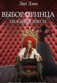 Выбор принца: сбежавшая невеста [озн.фрагмент]