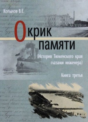 Копылов Виктор - Окрик памяти. Книга третья