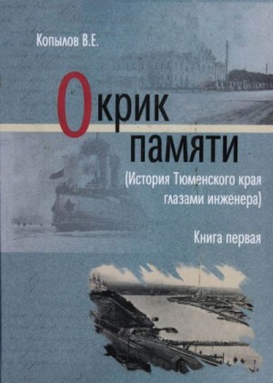 Копылов Виктор - Окрик памяти. Книга первая