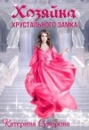 Суворова Катерина - Хозяйка хрустального замка