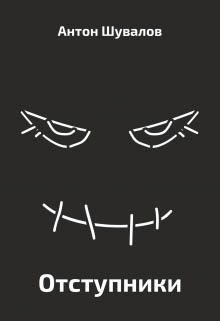 Шувалов Антон - Отступники