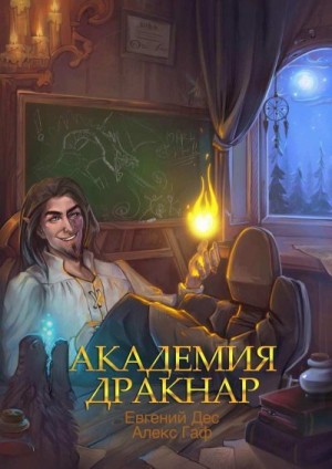 Дес Евгений - Академия Дракнар. Дилогия