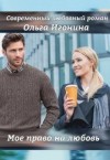 Игонина Ольга - Мое право на любовь
