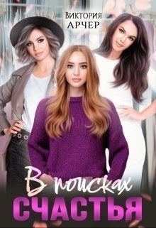 Арчер Виктория - В поисках счастья
