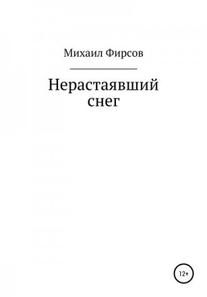 Фирсов Михаил - Нерастаявший снег