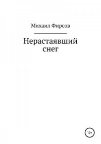 Нерастаявший снег