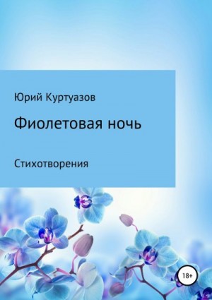 Куртуазов Юрий - Фиолетовая ночь