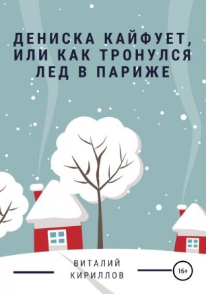 Кириллов Виталий - Дениска кайфует, или Как тронулся лед в Париже