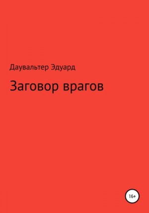 Даувальтер Эдуард - Заговор врагов