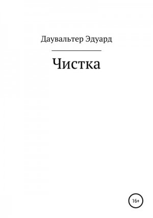 Даувальтер Эдуард - Чистка