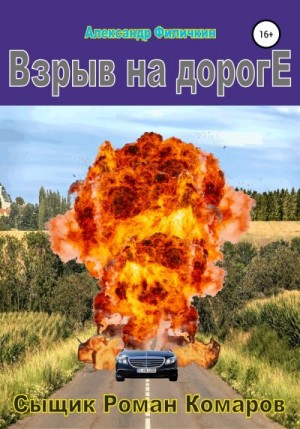 Филичкин Александр - Взрыв на дороге