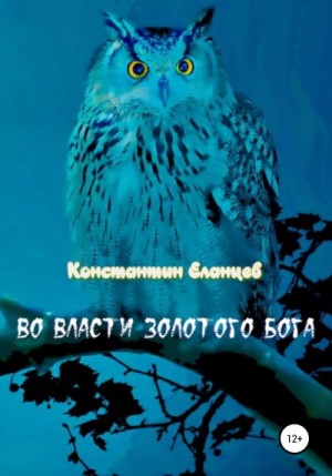 Еланцев Константин - Во власти Золотого Бога