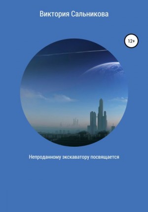 Сальникова Виктория - Непроданному экскаватору посвящается