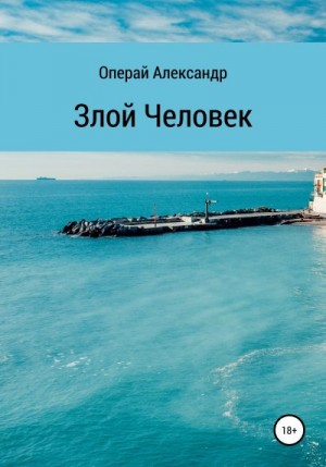 Операй Александр - Злой человек