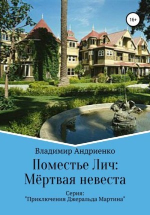 Андриенко Владимир - Поместье Лич: Мёртвая невеста