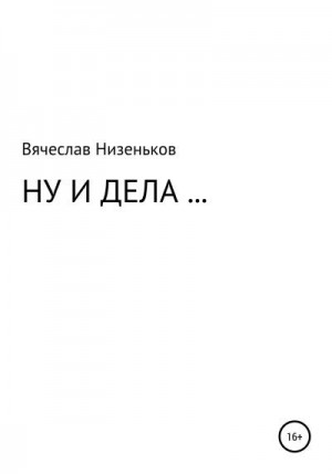 Низеньков Вячеслав - Ну и дела…