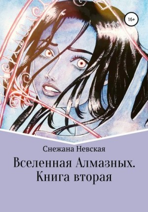 Невская Снежана - Вселенная Алмазных. Книга вторая