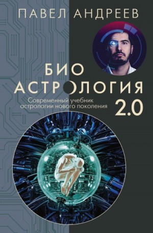 Андреев Павел - Биоастрология 2.0. Современный учебник астрологии нового поколения