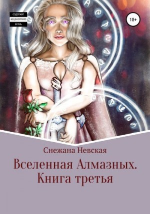 Невская Снежана - Вселенная алмазных. Книга третья