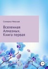 Невская Снежана - Вселенная Алмазных