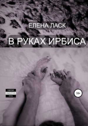 Ласк Елена - В руках Ирбиса